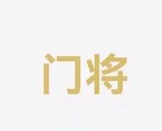 支团队的交